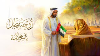 كلمات اغنية زوجة بطل ياسر علامة