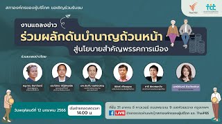 [Live] 14.00 น. การแถลงข่าว "ร่วมผลักดันบำนาญถ้วนหน้า สู่นโยบายสำคัญพรรคการเมือง" | 12 ม.ค. 66