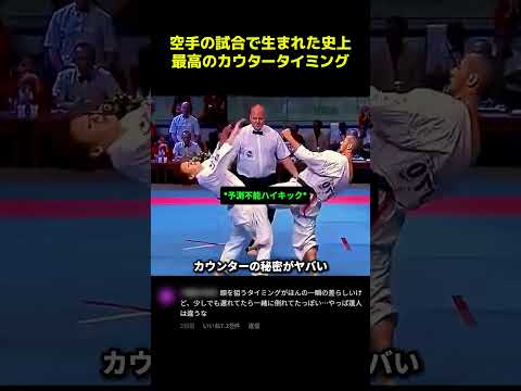 空手の試合で生まれた史上最高のカウタータイミング