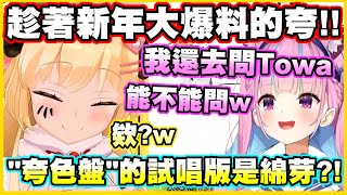 [Vtub] 阿夸透露原來Watame才是夸色盤的原唱?