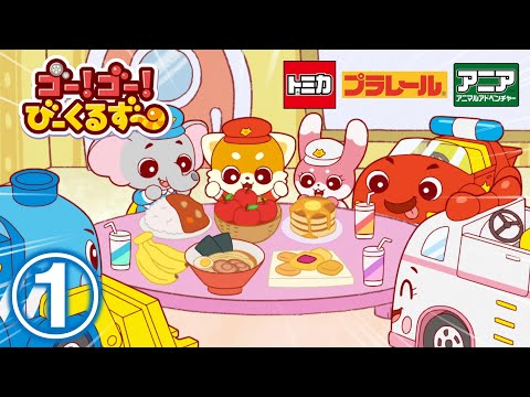 【アニメ】ゴー！ゴ―！びーくるずー『おはよう！びーくるずー』【トミカ・プラレール・アニア】