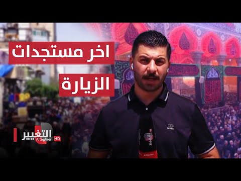شاهد بالفيديو.. آخر مستجدات احياء ذكرى اربعينية الامام الحسين 