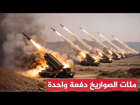 مئات الصواريخ الإيرانية في وقت واحــد.. الهجوم الكبيرالان تدمير مدينة تل ابيب واحتراق القبة الحديدية