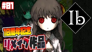美術館に閉じ込められて【Ibリメイク版 実況/立華シュウベエ】:01