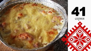 ЗАПЕЧЕННЫЕ ПЕЛЬМЕНИ. Рецепт