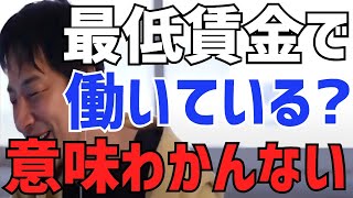最低賃金で働いてる?それ意味わかんないんだけどw 転職するかどうかな悩む人にアドバイス【ひろゆき/切り抜き】