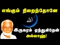 Engum Nirainthone Iru Karam எங்கும் நிறைந்தோனே Nagore Hanifa Songs