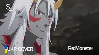 Into the fire UKR Cover by Чубрік || Re:Monster OP українською