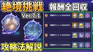 【Ver.7.1 絶境挑戦】誰でもできる！簡単に報酬を全回収できる絶境挑戦の攻略法を解説！【原神】