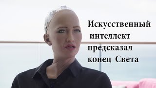 Искусственный интеллект - предсказал конец света. Ответы на вопросы. - YouTube