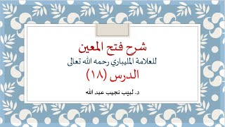 شرح فتح المعين للعلامة الفقيه المليباري - 18 image