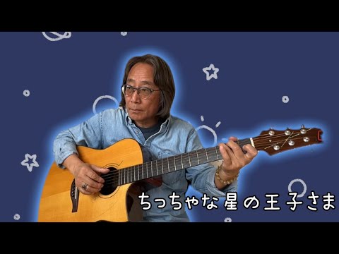 哲学科 ちっちゃな星の王子さま