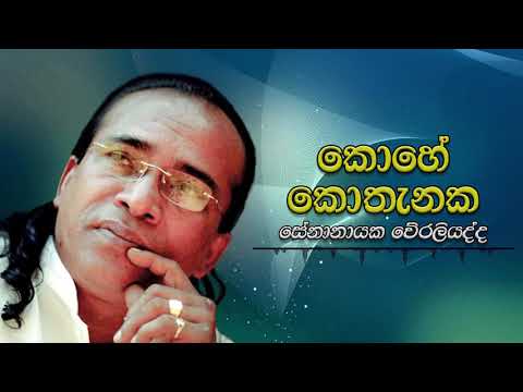 Senanayaka Weraliyadda - Kohe Kothanaka | සේනානායක වේරලියද්ද - කොහේ කොතැනක