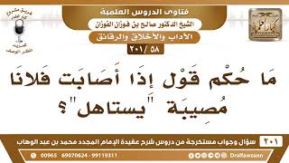[58 -201] ما حكم قول إذا أصابت فلانا مصيبة "يستاهل"؟ - الشيخ صالح الفوزان image