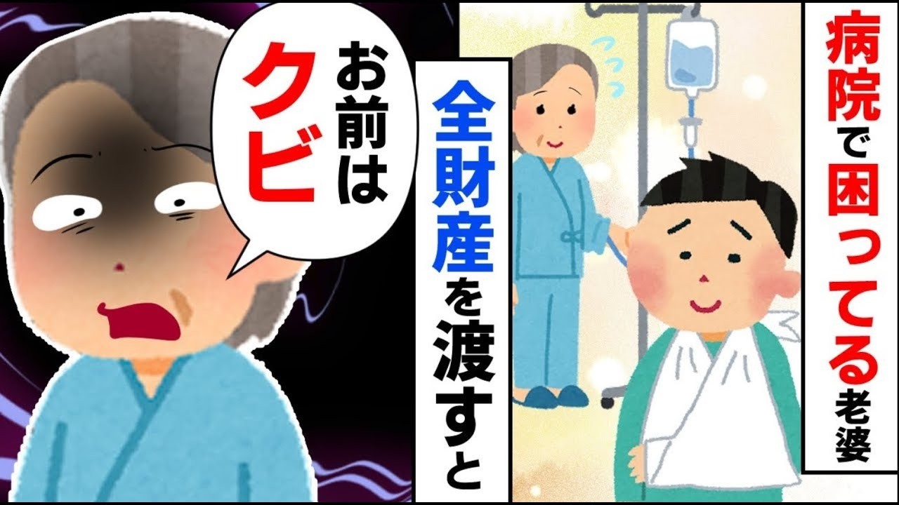 【おばあさん】①入院中、困っている老婆に全財産をあげた→そしてクビになった仕事②私の入院をきっかけにトメの本性が明らかに、それは少し悲しいおはなし【2ch修羅場】【ゆっくりスレ解説】