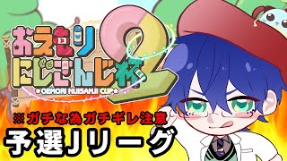 【 #おえもりにじさんじ杯 】※ガチギレ注意  第２回おえもりにじさんじ杯【レオス・ヴィンセント】