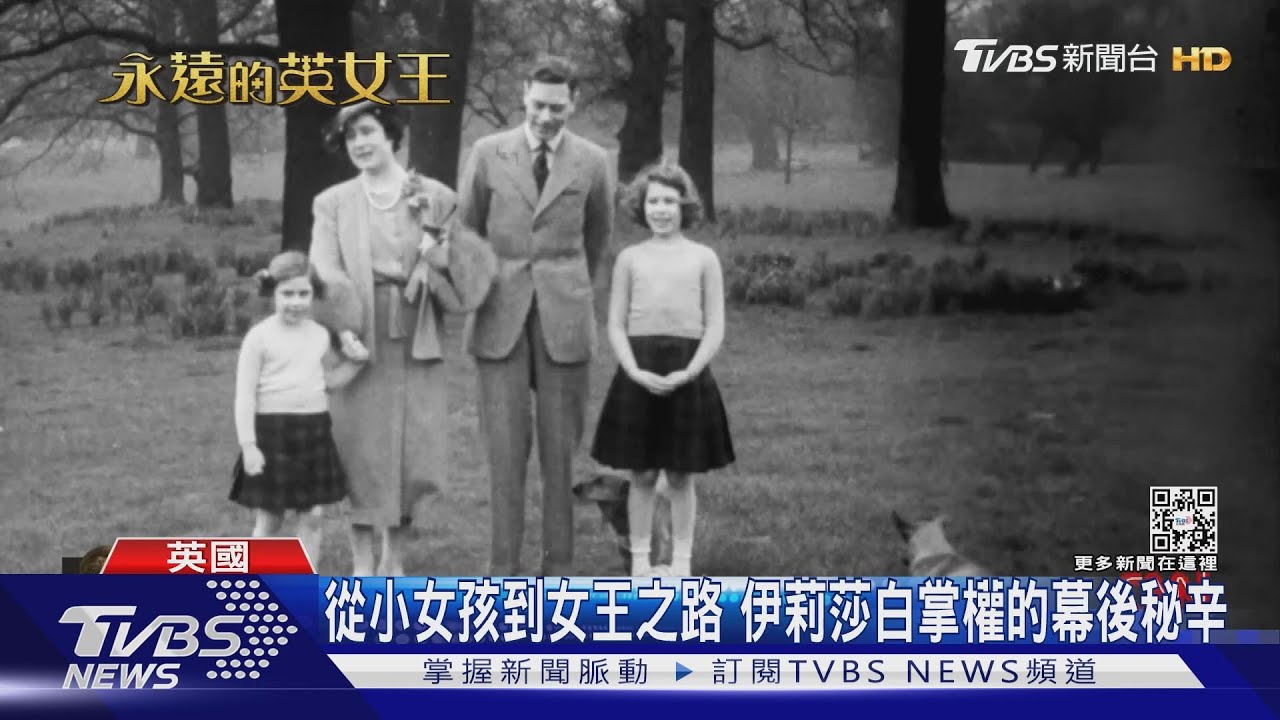從小女孩到女王之路 伊莉莎白掌權的幕後秘辛
