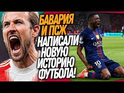 ПСЖ - БАВАРИЯ 5-4! ОБЗОР ЛУЧШЕГО ПОЛУФИНАЛА В ИСТОРИИ ЛИГИ ЧЕМПИОНОВ / Доза Футбола