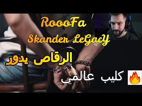 Skander LeGacY x RoooFa - الرقاص يدور \ Ra9as Ydour (Syr Reaction)