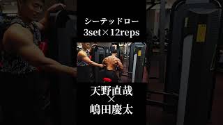 天野直哉が絶対にやる背中トレBEST3×嶋田慶太ガチ合トレ背中トレ切り抜き#オリンピア #天野直哉#嶋田慶太#背中トレ
