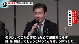 11月30日【びわ湖放送ニュース】自民県連　知事選対応を検討