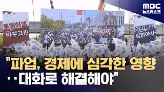 삼성전자 이사회 의장 파업하면 심각한 영향‥대화로 해결해야 (2026.05.05/뉴스데스크/MBC)