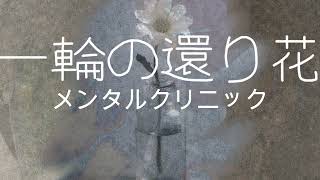 一凛の還り花　試聴版