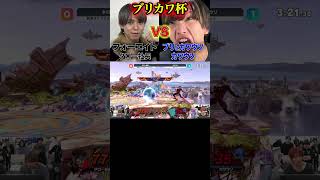 #ブリカワ #ブリとカワウソ #スマブラsp