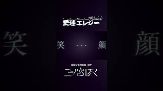 【歌い手歴15年が心に刺す歌声で】「愛迷エレジー(Reloaded)」歌ってみた by 二ノ宮はぐ  #歌ってみた  #deco27 #愛迷エレジー #堀江晶太 #二ノ宮はぐ #cover