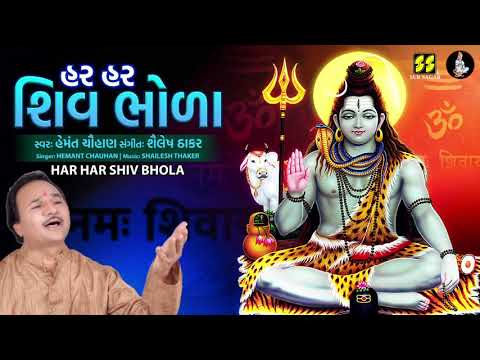 હર હર શિવ ભોળા | Har Har Shiv Bhola | Singer: Hemant Chauhan | Music: Shailesh Thaker