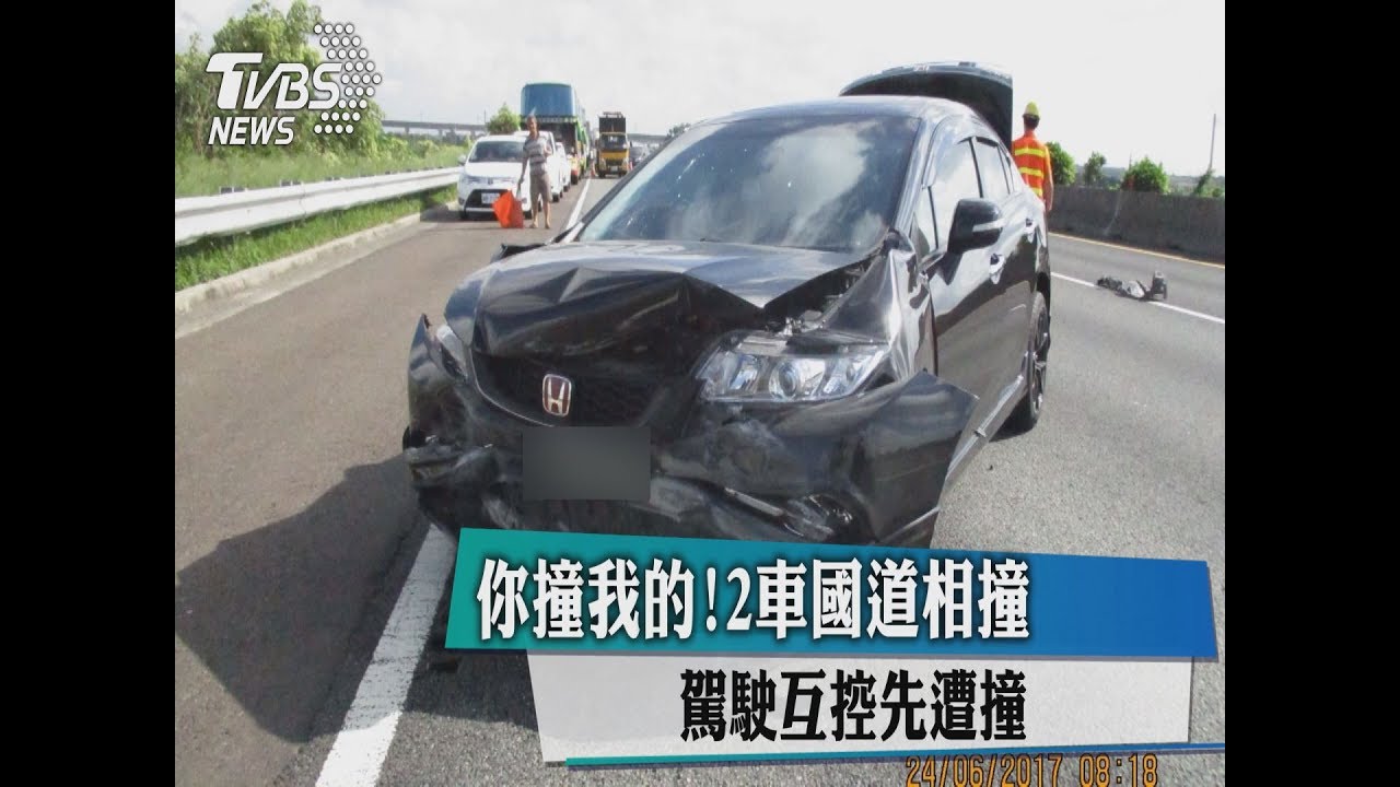 你撞我的!2車國道相撞 駕駛互控先遭撞