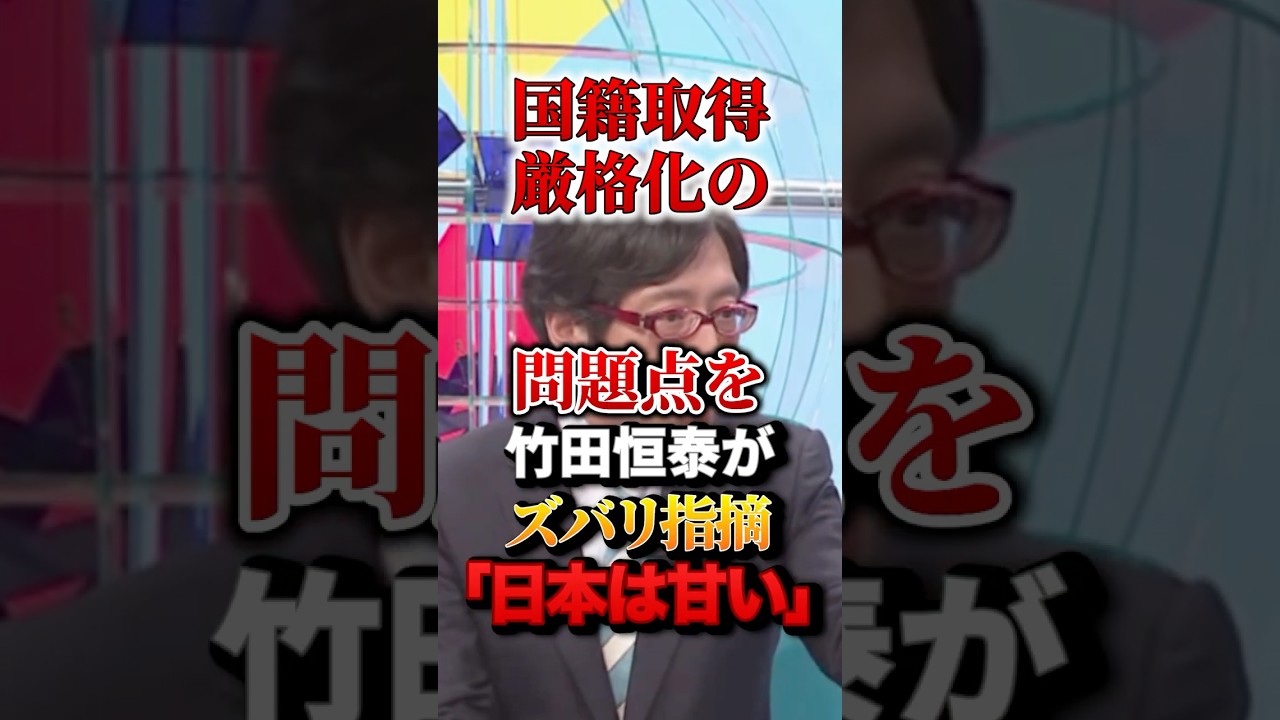 国籍取得厳格化の問題点を竹田恒泰がズバリ指摘「日本は甘い」#竹田恒泰 #移民問題 #国籍取得厳格化#政治