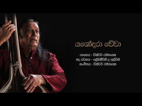 යශෝදරා වේවා | Yashodara Wewa Oba - Victor Rathnayake