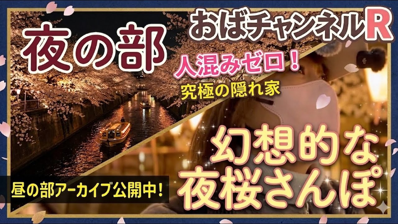 【2026桜】東京・門前仲町の夜桜ライトアップ生中継 大横川の桜並木から辰巳新道の路地裏まで街歩き