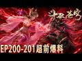 🪓EP200-201抢先看！【BTTH】萧炎为彩鳞，与天妖凰族展开激战，危急时刻，彩鳞终于出关成为斗圣！