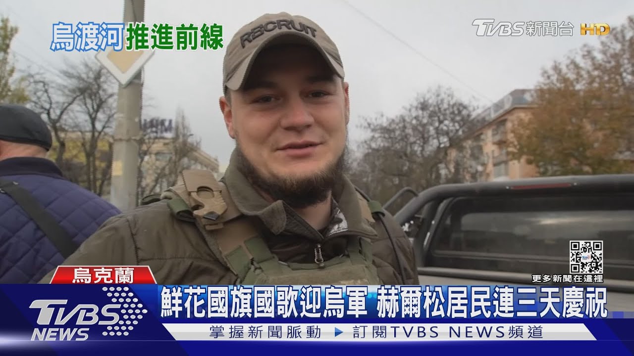 烏部隊渡河接管赫爾松 俄軍退守第聶伯河東岸