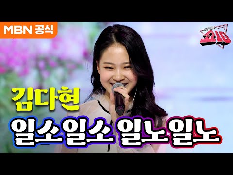 김다현 - 일소일소 일노일노(신유)ㅣ우리들의 쇼10