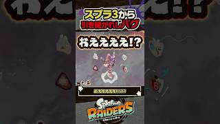 【実況】スプラ3から引き継がれてしまったナベブタバグ #スプラトゥーン3 #splatoon3 #スプラ3 #レイダース #スプラトゥーンレイダース