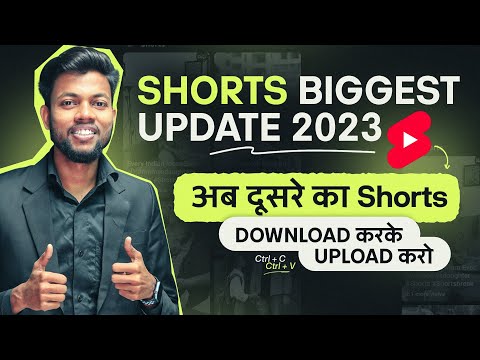 Youtube Shorts Biggest Update | अब दूसरे का Shorts Copy Paste करो NO Problem