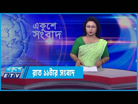 11 PM News || রাত ১১টার সংবাদ || 27 March 2022 || ETV News