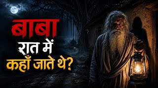 गाँव के बूढ़े बाबा का वो राज़... जिसे जानकर सब डर गए 😨 | Real Horror Story in Hindi
