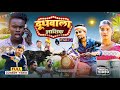 दूधवाला आशिक Dudhwala Ashiq Real Roshan Vines