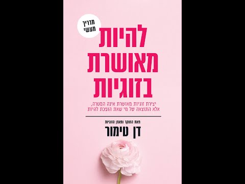 מה מיוחד בספר "להיות מאושרת בזוגיות"? (דן טימור)