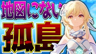 【原神】地図にない孤島への行き方と裏隠しクエスト【Genshin】