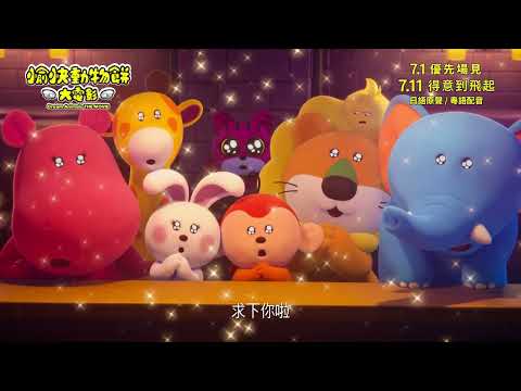 《愉快動物餅大電影》預告片：官方預告