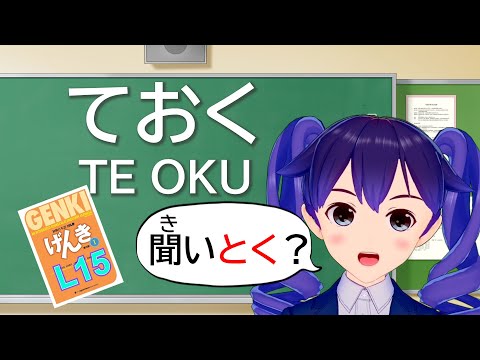 【GENKI L15】Japanese Grammar \TE OKU (ておく)\ | Example Sentences・ Dialogues | JLPT N4