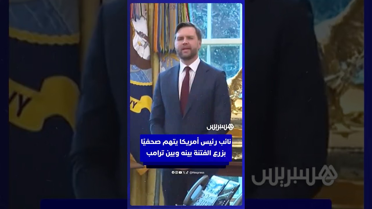 نائب الرئيس الأمريكي فانس يتهم صحفيًا بمحاولة "زرع الفتنة" بينه وبين ترامب thumbnail