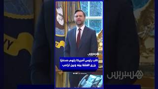 نائب الرئيس الأمريكي فانس يتهم صحفيًا بمحاولة "زرع الفتنة" بينه وبين ترامب thumbnail