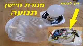 איך לבנות מנורת חיישן תנועה בעלות מינימלית. בקר ארדואינו.