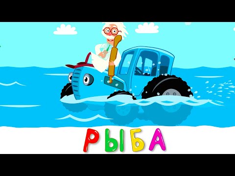 РЫБА - Синий трактор - Новинка 2020 песенка мультик для детей